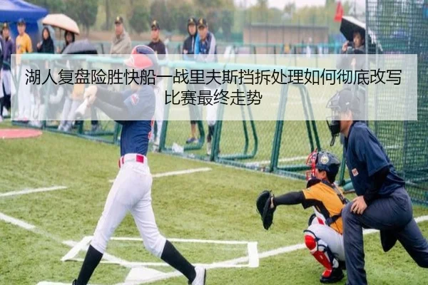湖人复盘险胜快船一战里夫斯挡拆处理如何彻底改写比赛最终走势