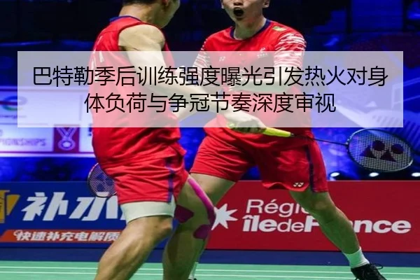 巴特勒季后训练强度曝光引发热火对身体负荷与争冠节奏深度审视