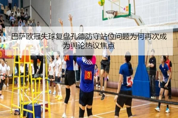 巴萨欧冠失球复盘孔德防守站位问题为何再次成为舆论热议焦点